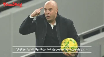 مصير رحيل أرني سلوت عن ليفربول.. تفاصيل المهلة الأخيرة بعد السقوط التاريخي في دوري ابطال اوروبا 1